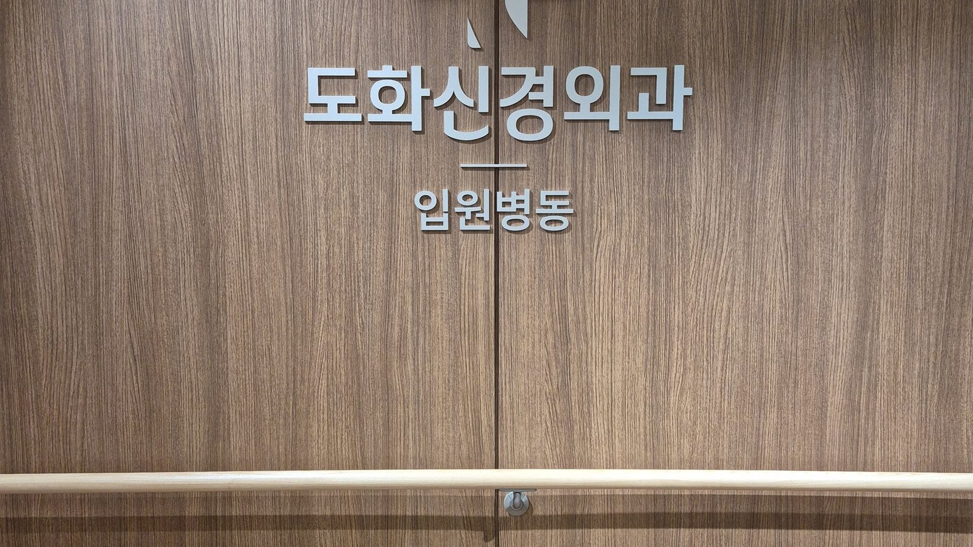 도화신경외과 입원병동